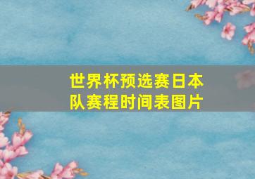 世界杯预选赛日本队赛程时间表图片