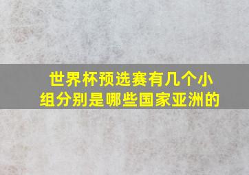 世界杯预选赛有几个小组分别是哪些国家亚洲的