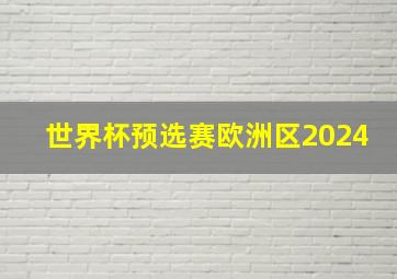 世界杯预选赛欧洲区2024