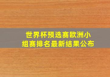 世界杯预选赛欧洲小组赛排名最新结果公布