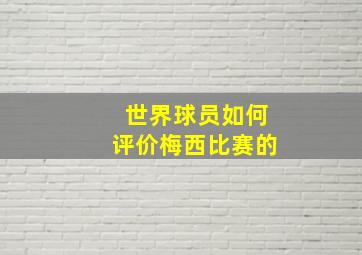 世界球员如何评价梅西比赛的