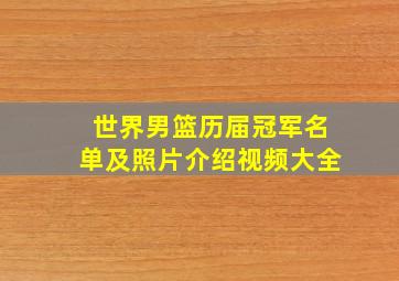 世界男篮历届冠军名单及照片介绍视频大全