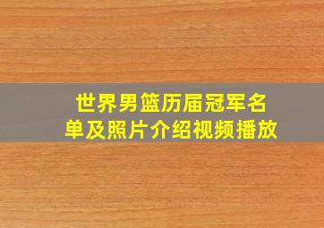 世界男篮历届冠军名单及照片介绍视频播放