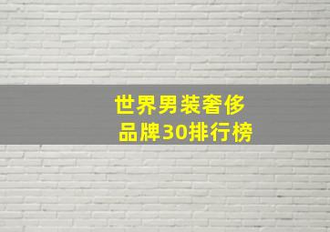 世界男装奢侈品牌30排行榜