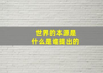 世界的本源是什么是谁提出的