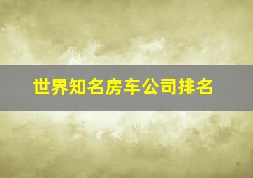 世界知名房车公司排名