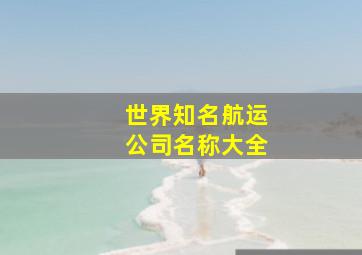 世界知名航运公司名称大全