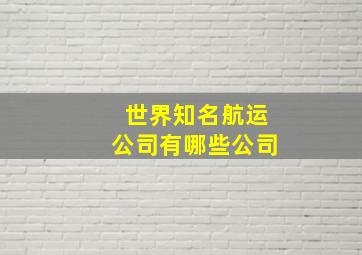 世界知名航运公司有哪些公司