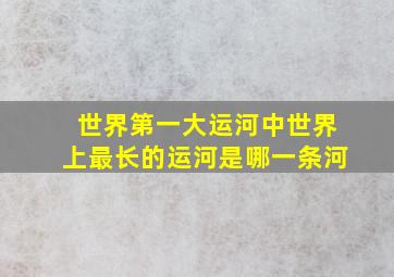 世界第一大运河中世界上最长的运河是哪一条河