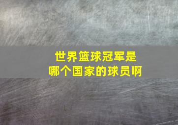 世界篮球冠军是哪个国家的球员啊