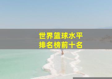 世界篮球水平排名榜前十名