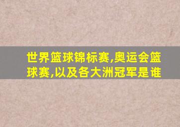 世界篮球锦标赛,奥运会篮球赛,以及各大洲冠军是谁