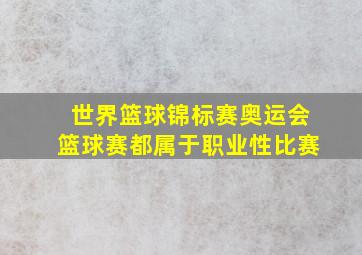 世界篮球锦标赛奥运会篮球赛都属于职业性比赛