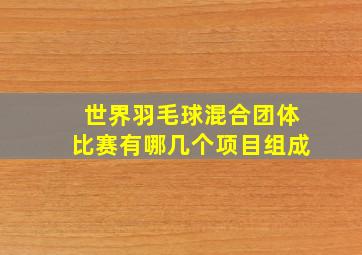 世界羽毛球混合团体比赛有哪几个项目组成