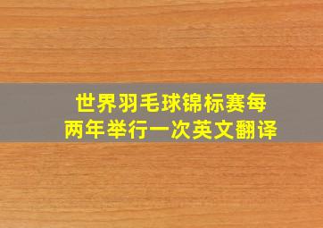 世界羽毛球锦标赛每两年举行一次英文翻译