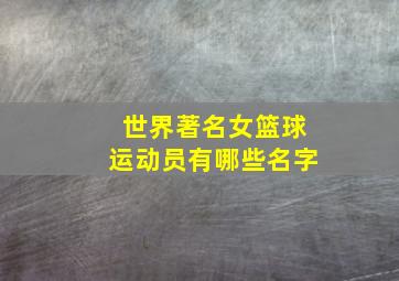 世界著名女篮球运动员有哪些名字