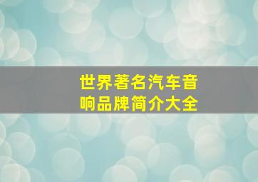 世界著名汽车音响品牌简介大全