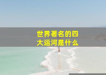 世界著名的四大运河是什么