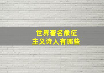 世界著名象征主义诗人有哪些