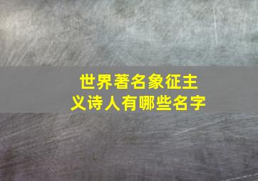 世界著名象征主义诗人有哪些名字