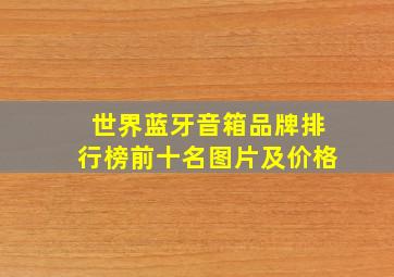 世界蓝牙音箱品牌排行榜前十名图片及价格