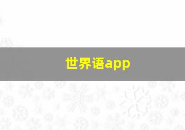 世界语app