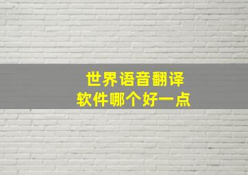 世界语音翻译软件哪个好一点