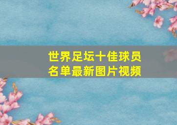 世界足坛十佳球员名单最新图片视频