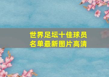 世界足坛十佳球员名单最新图片高清