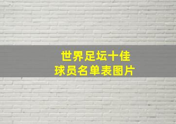 世界足坛十佳球员名单表图片