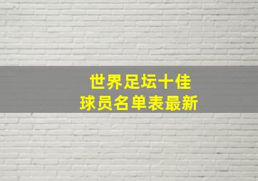 世界足坛十佳球员名单表最新