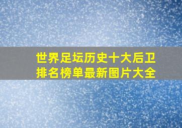 世界足坛历史十大后卫排名榜单最新图片大全