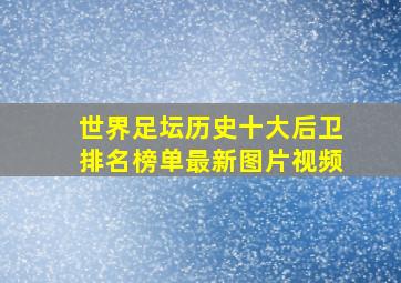 世界足坛历史十大后卫排名榜单最新图片视频