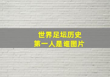 世界足坛历史第一人是谁图片