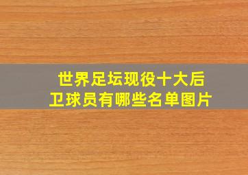 世界足坛现役十大后卫球员有哪些名单图片