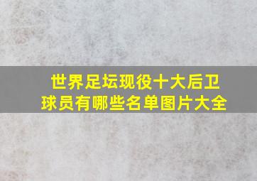 世界足坛现役十大后卫球员有哪些名单图片大全