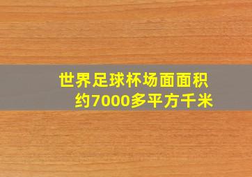 世界足球杯场面面积约7000多平方千米