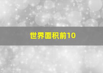 世界面积前10