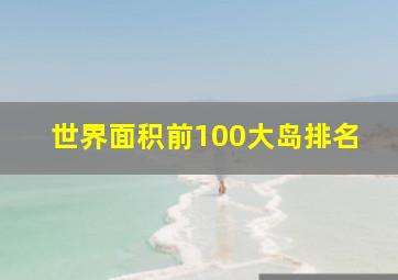 世界面积前100大岛排名