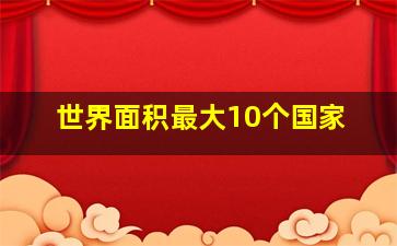 世界面积最大10个国家