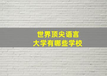 世界顶尖语言大学有哪些学校