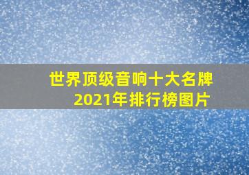 世界顶级音响十大名牌2021年排行榜图片