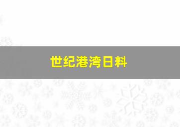 世纪港湾日料