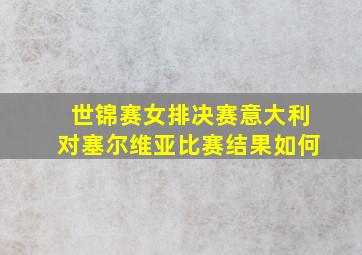 世锦赛女排决赛意大利对塞尔维亚比赛结果如何