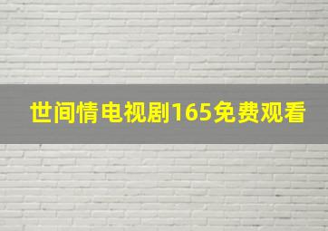 世间情电视剧165免费观看