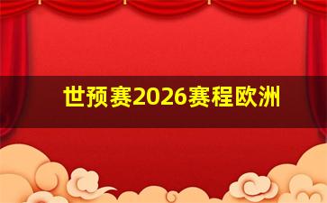 世预赛2026赛程欧洲