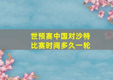 世预赛中国对沙特比赛时间多久一轮