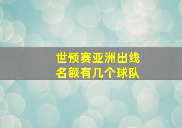 世预赛亚洲出线名额有几个球队