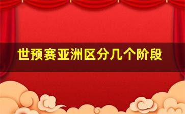 世预赛亚洲区分几个阶段