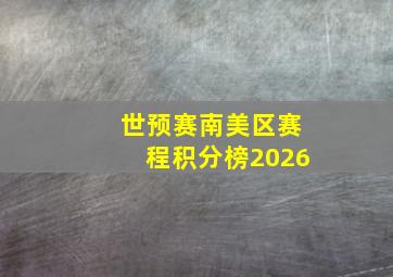 世预赛南美区赛程积分榜2026